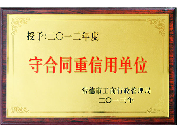 2013年頒發(fā)的守合同重信用單位