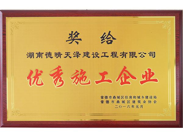 2016年1月頒發(fā)鼎城協(xié)會(huì)優(yōu)秀施工企業(yè)