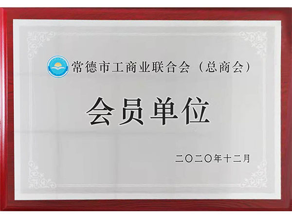 工商聯(lián)總商會會員單位2020年頒發(fā)