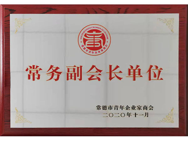 常德市青年企業(yè)家商會常務副會長單位
