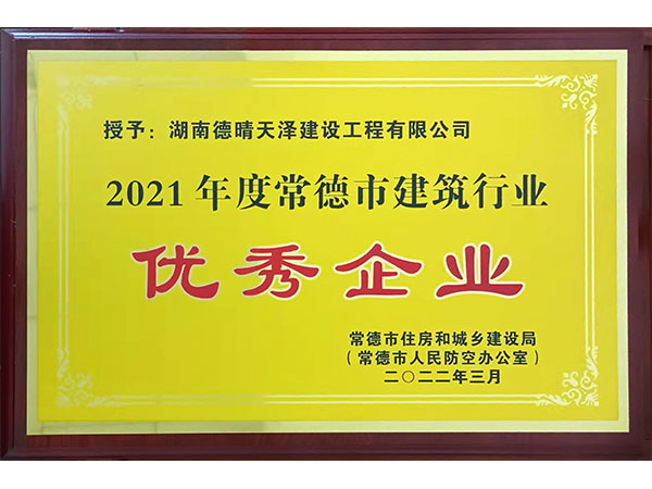 2022年3月頒發(fā)常德市優(yōu)秀企業(yè)