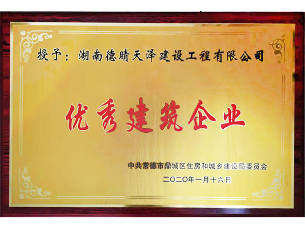 2021年1月鼎城住建頒發(fā)優(yōu)秀施工企業(yè)