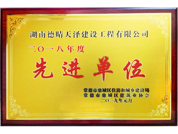 2018年度鼎城協(xié)會(huì)先進(jìn)單位2019年1月頒發(fā)